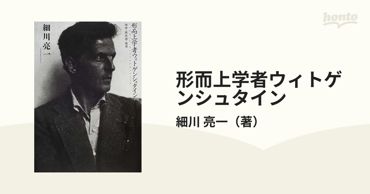 形而上学者ウィトゲンシュタイン 論理・独我論・倫理の通販/細川 亮一