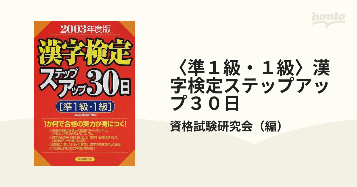 ３級 漢字検定ステップアップ３０日(２００３年度版)／資格試験研究会 ...