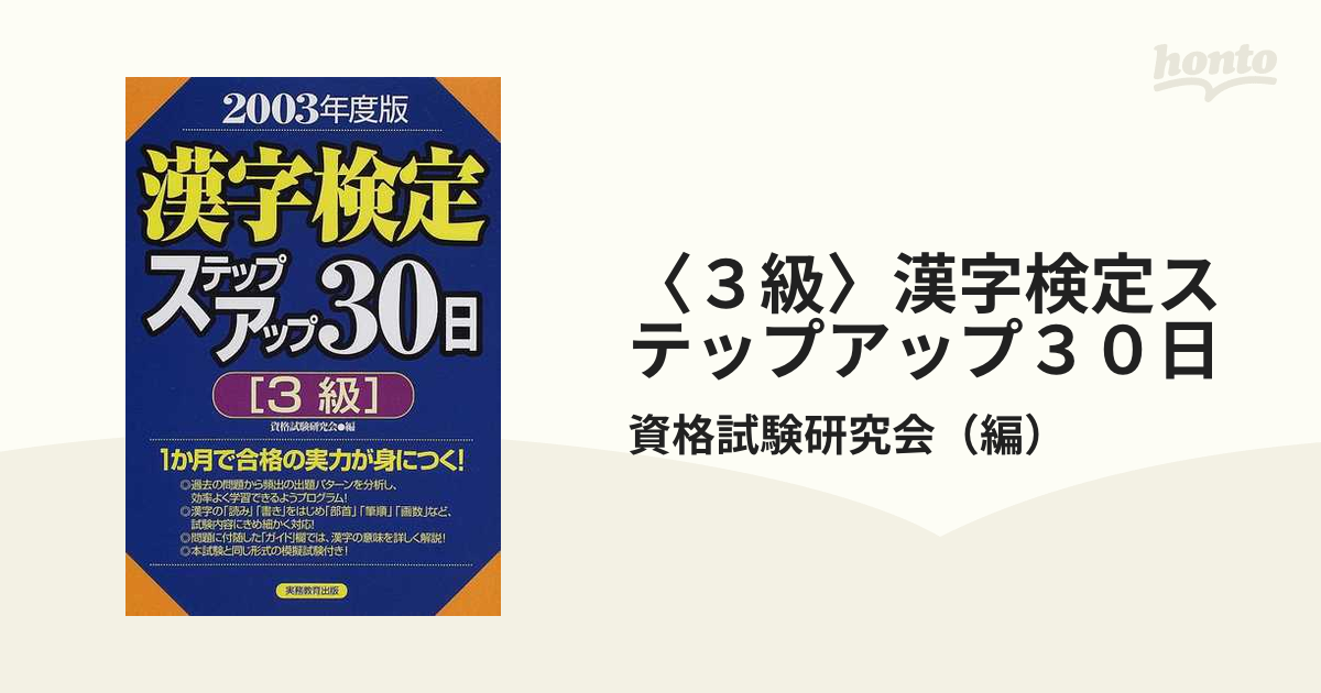 ３級 漢字検定ステップアップ３０日(２００３年度版)／資格試験研究会 ...