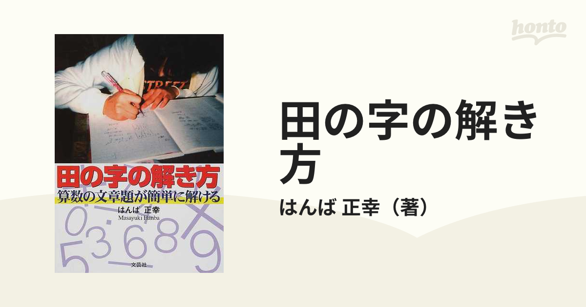 田の字の解き方 算数の文章題が簡単に解ける