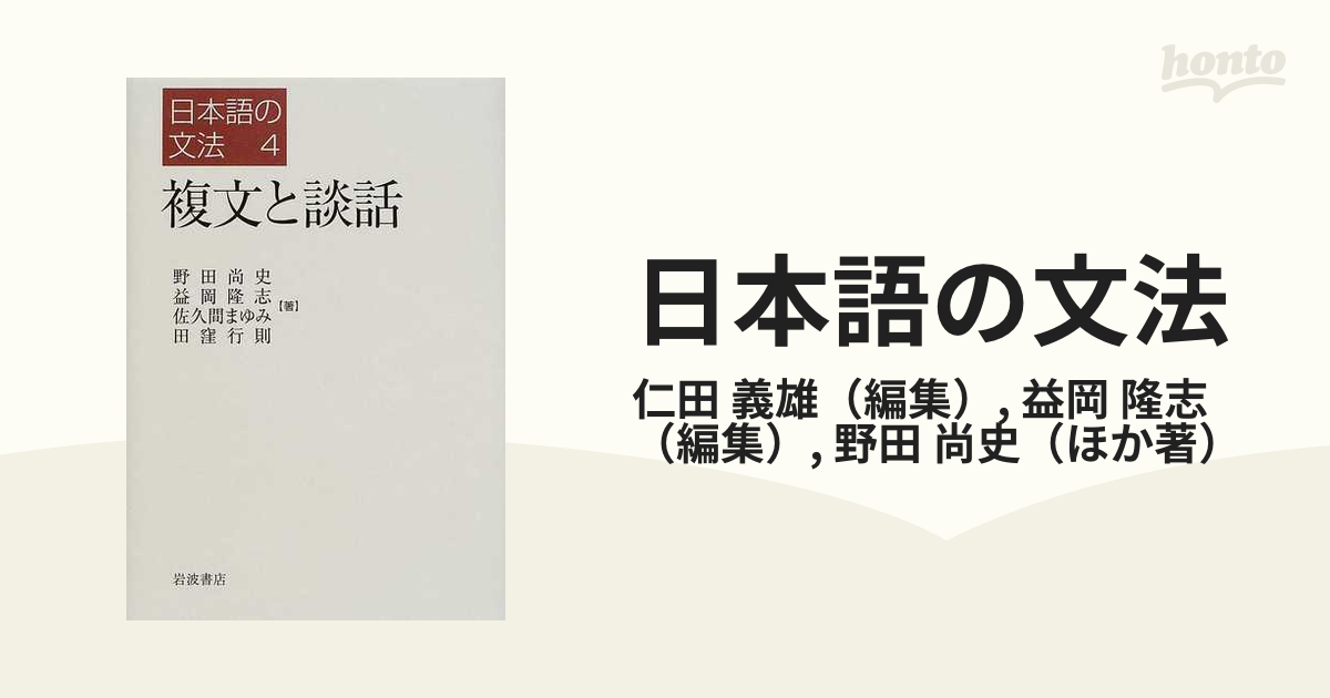 日本語の文法 ４ 複文と談話の通販/仁田 義雄/益岡 隆志 - 紙の本