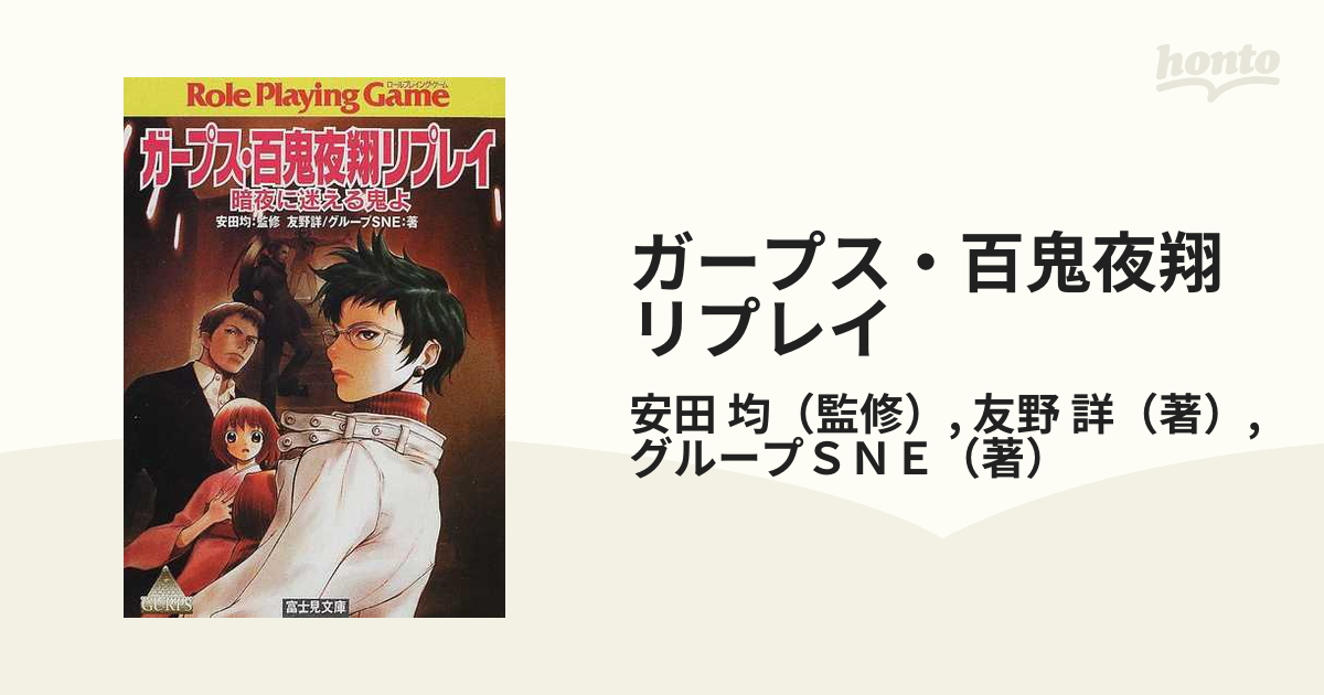 ガープス・百鬼夜翔リプレイ 暗夜に迷える鬼よ