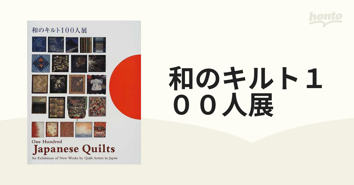 和のキルト１００人展の通販 - 紙の本：honto本の通販ストア