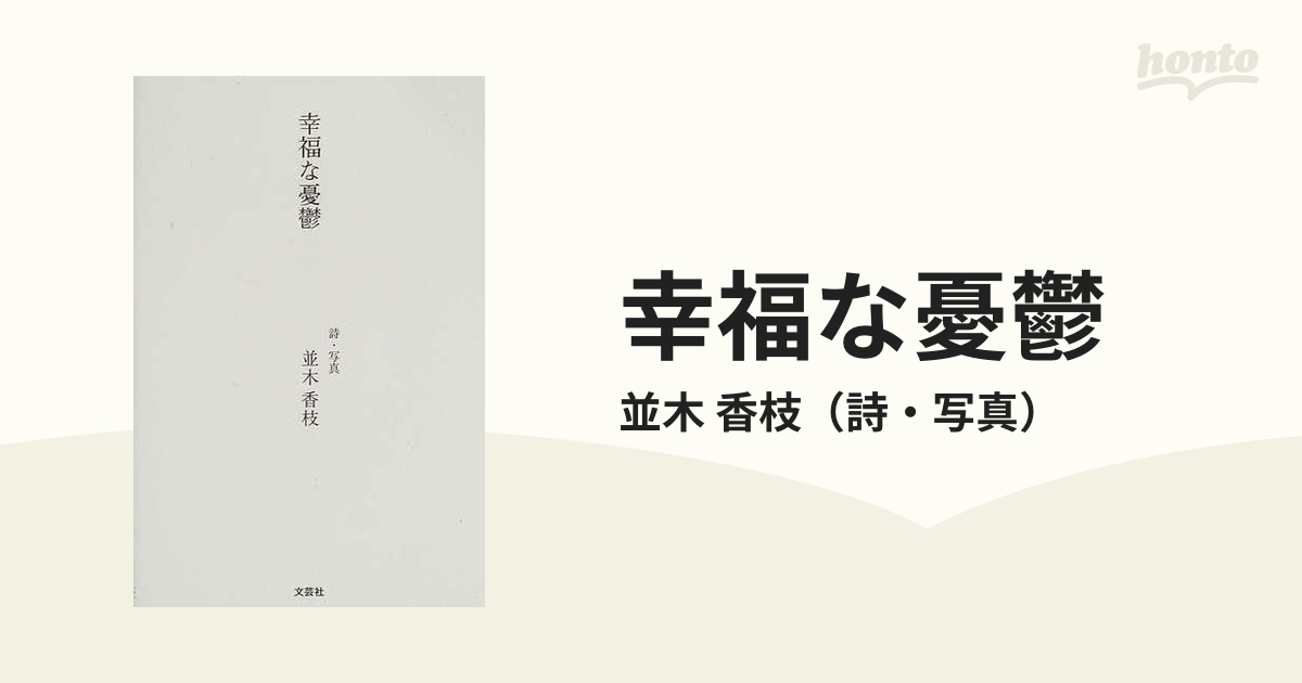 幸福な憂鬱の通販/並木 香枝 - 小説：honto本の通販ストア