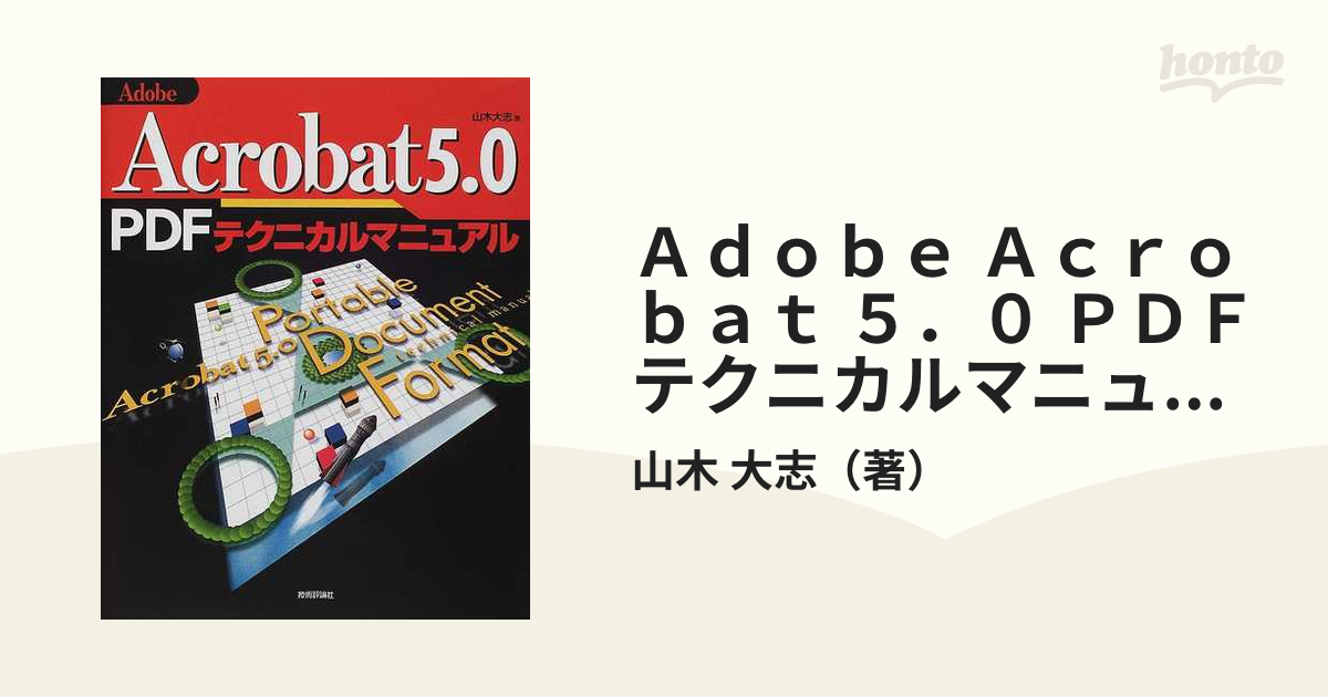 Adobe Acrobat 5.0 PDFテクニカルマニュアル - 通販 - solarenergysas