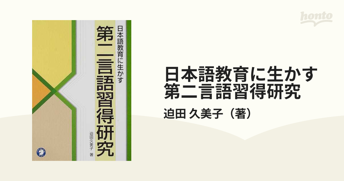 日本語教育に生かす第二言語習得研究の通販/迫田 久美子 - 紙の本