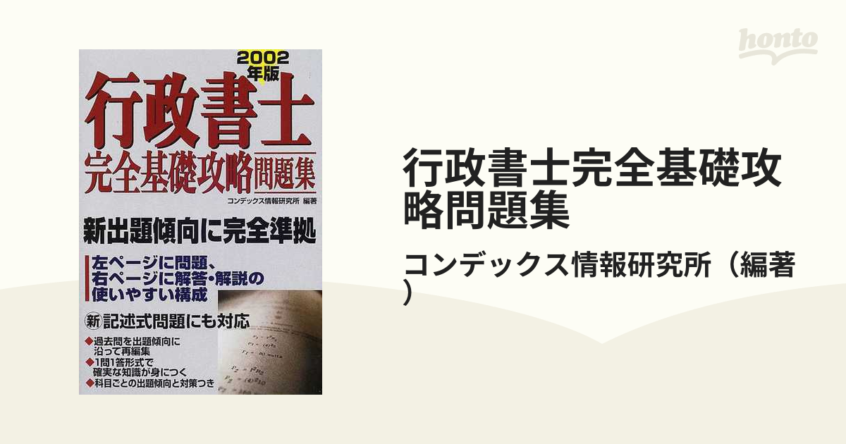 行政書士完全基礎攻略問題集 ２００６年版/成美堂出版/コンデックス情報研究所