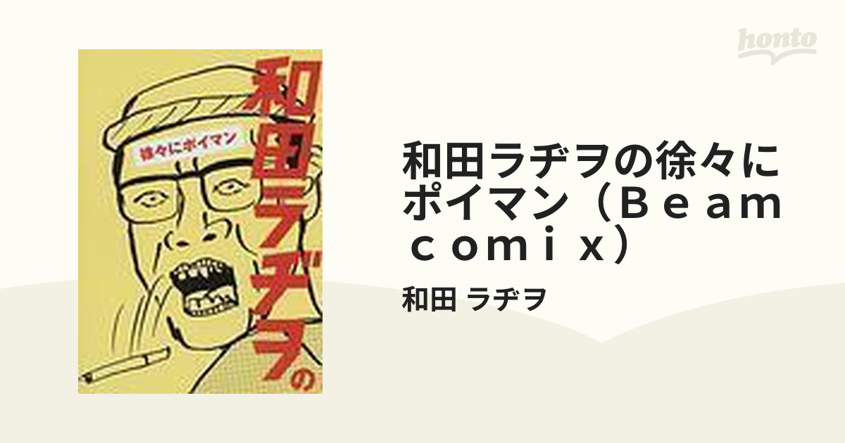 和田ラヂヲの徐々にポイマン（Ｂｅａｍ ｃｏｍｉｘ） 3巻セット