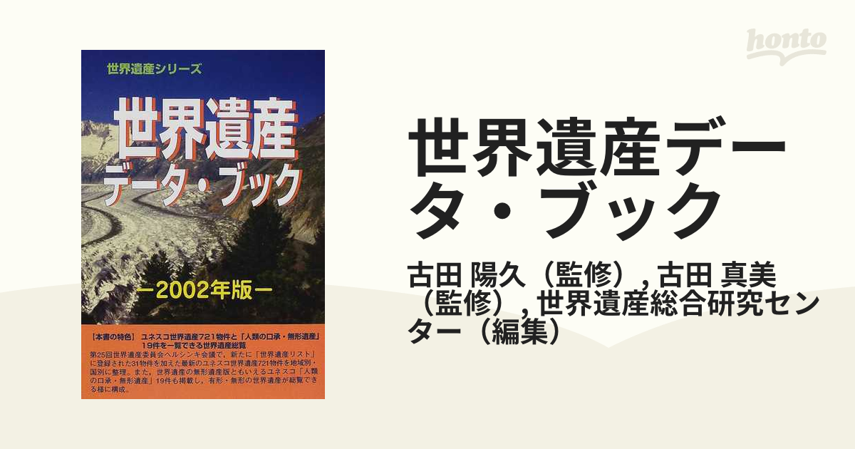 世界遺産データ・ブック ２００２年版