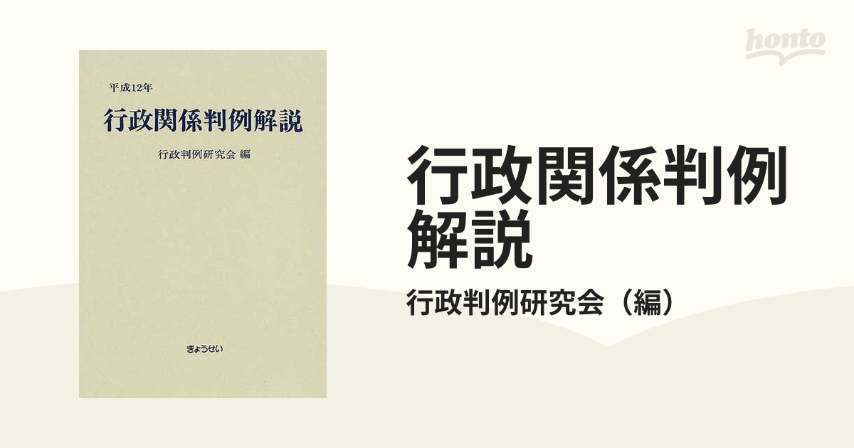 行政関係判例解説 平成１２年