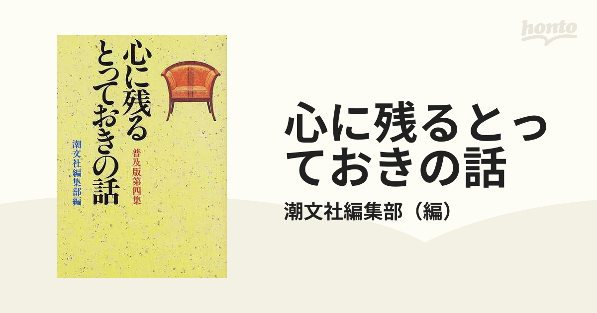 心に残るとっておきの話 普及版 第４集の通販/潮文社編集部 - 小説 ...