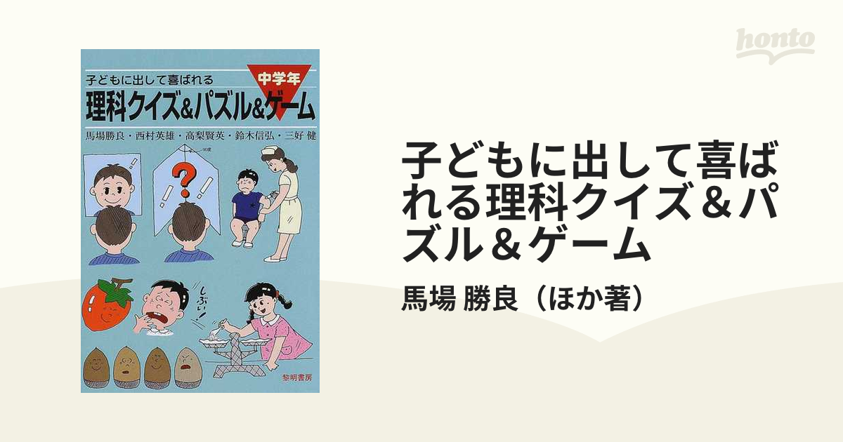 子どもに出して喜ばれる理科クイズ＆パズル＆ゲーム 中学年/黎明書房/馬場勝良