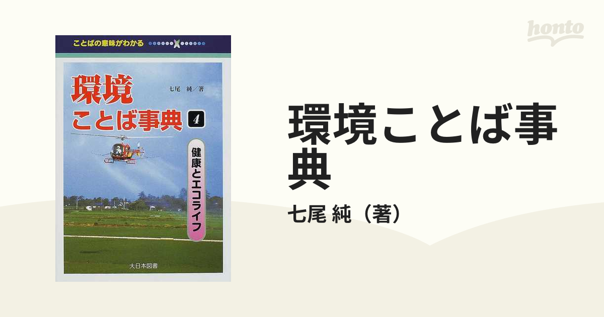 環境ことば事典 ことばの意味がわかる ４ 健康とエコライフの通販/七尾