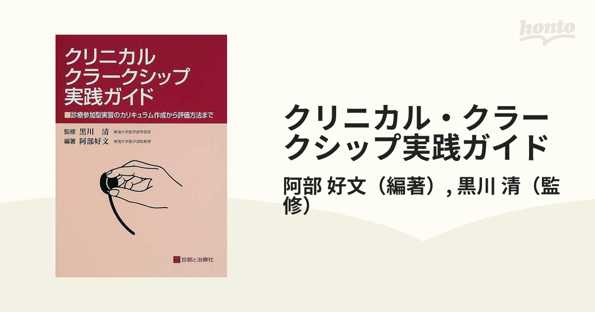 診断と治療社クリニカル・クラークシップ実践ガイド―診療参加型実習のカリキュラム作成から評価方法まで 好文， 阿部; 清， 黒川