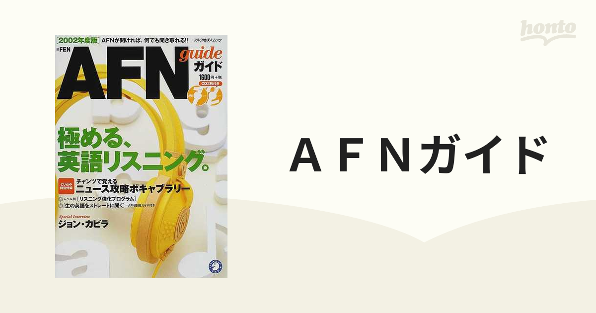 ＡＦＮガイド 極める、英語リスニング。 ２００２年度版 - 本