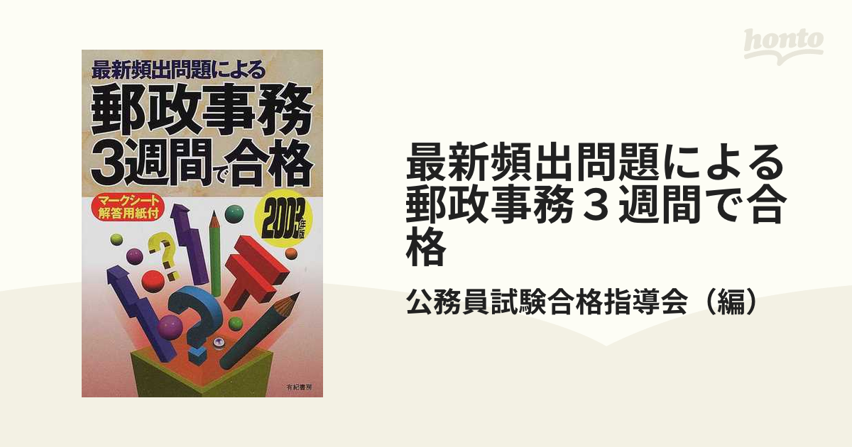 郵政事務３週間で合格 '０２/有紀書房 | www.jarussi.com.br