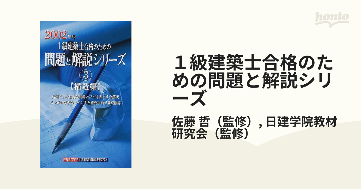 １級建築士合格のための問題と解説シリーズ ２００２年版３ 構造編