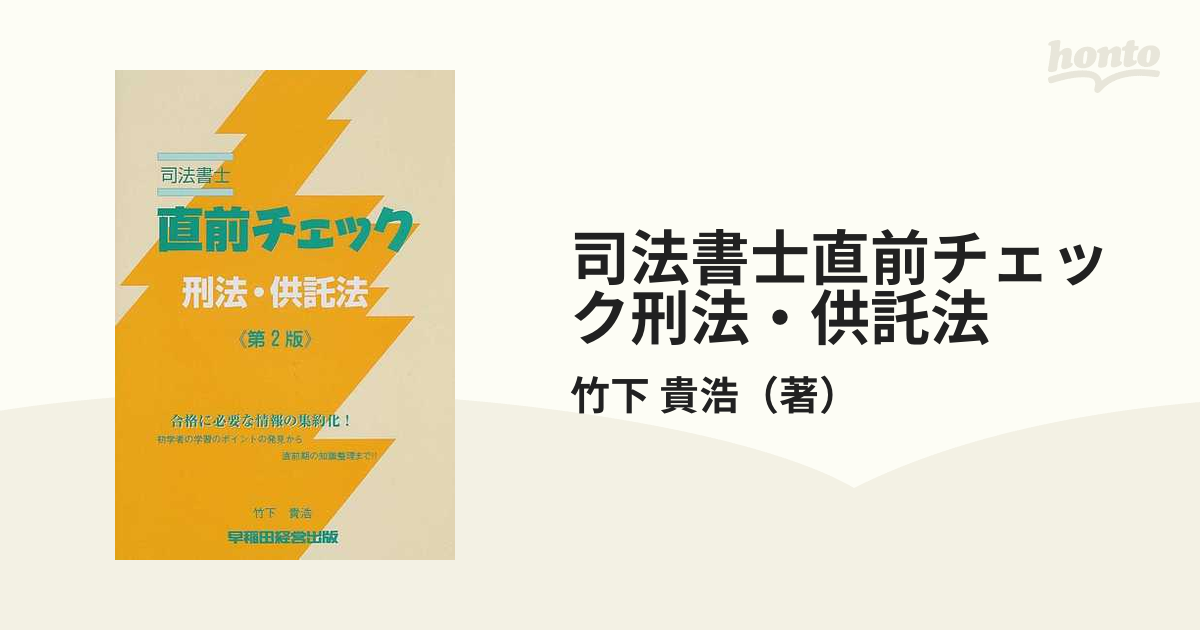 司法書士直前チェック刑法・供託法 第２版の通販/竹下 貴浩 - 紙の本