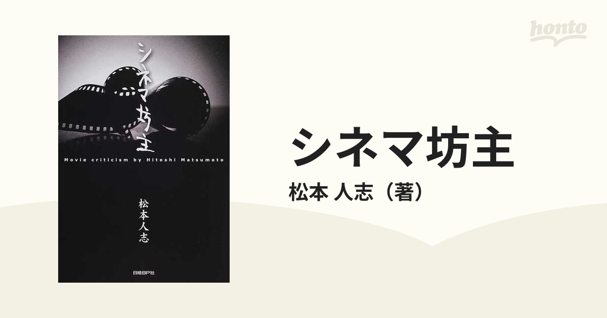 シネマ坊主 松本人志