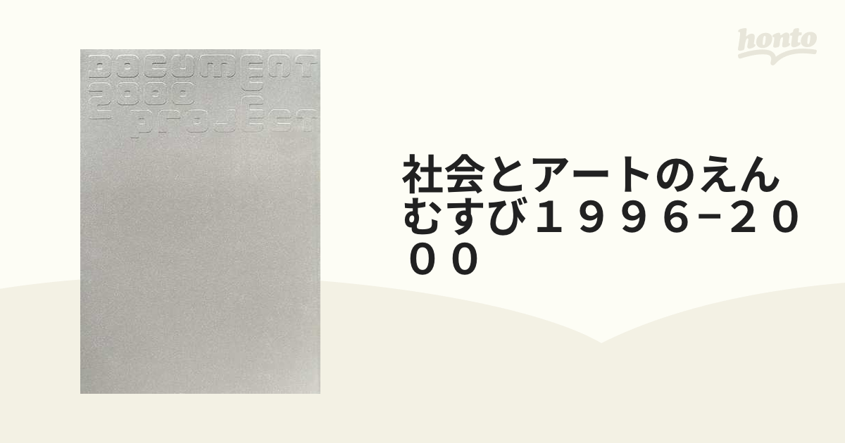 社会とアートのえんむすび１９９６−２０００ つなぎ手たちの実践の