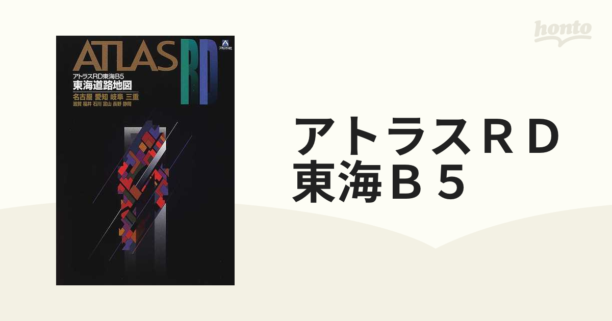 アトラスRD東海 B5?名古屋・愛知・岐阜・三重・滋賀・福井・石川・富山・