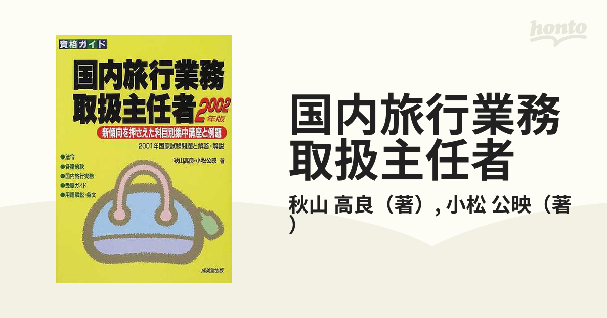 国内旅行業務取扱主任者 科目別集中講座と練習問題 〔２０００年版 ...