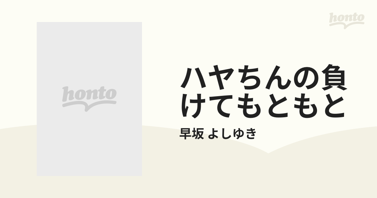 ハヤちんの負けてもともとの通販/早坂 よしゆき - コミック：honto本の