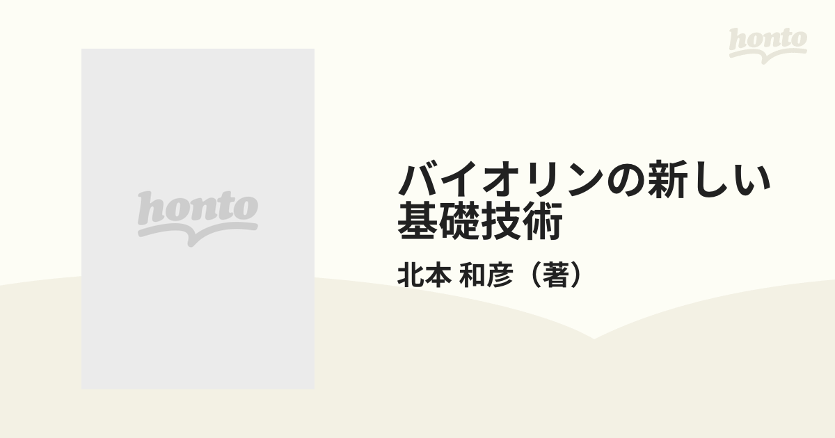 バイオリンの新しい基礎技術 入門編の通販/北本 和彦 - 紙の本：honto