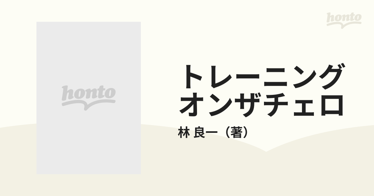 トレーニングオンザチェロ 腕を磨けばチェロが鳴る ２