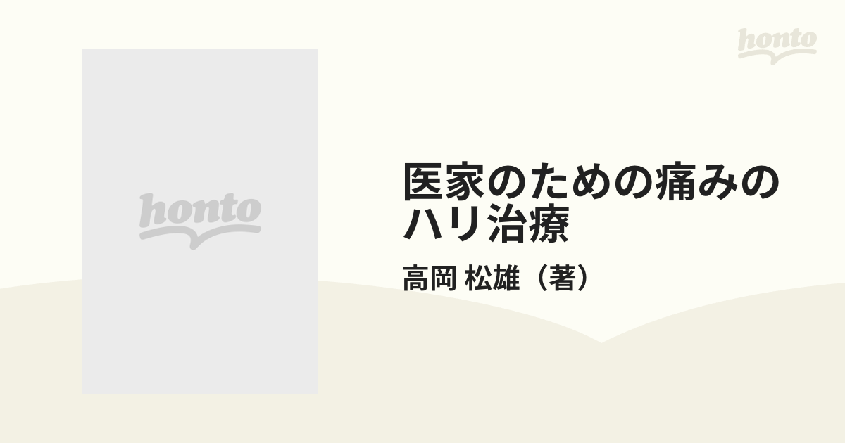 医家のための痛みのハリ治療 皮内針治療の秘訣の通販/高岡 松雄 - 紙の