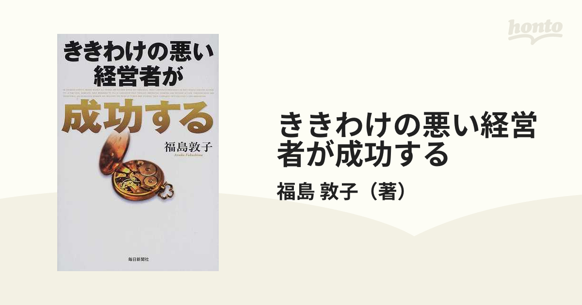 紙の本：honto本の通販ストア　ききわけの悪い経営者が成功するの通販/福島　敦子