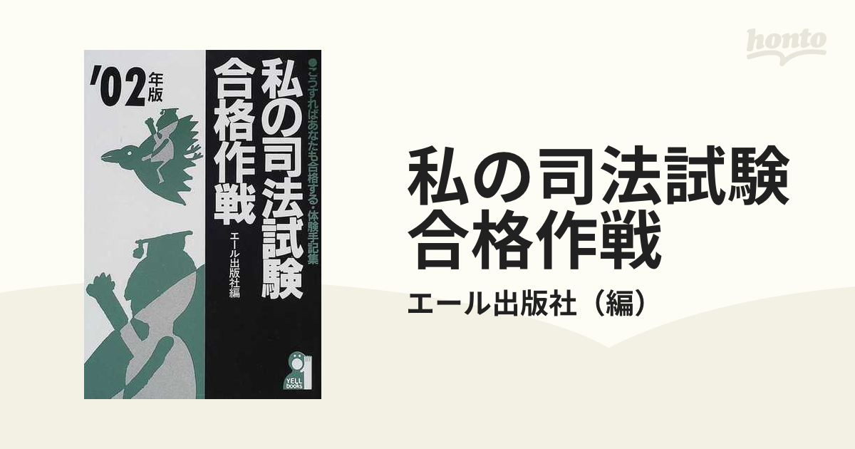 私の司法試験合格作戦 '93年版 こうすればあなたも合格する・体験手記集 エール出版社もったいない本舗 - pinkpolo.ae