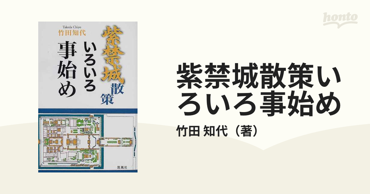 紫禁城散策いろいろ事始めの通販/竹田 知代 - 紙の本：honto本の通販ストア