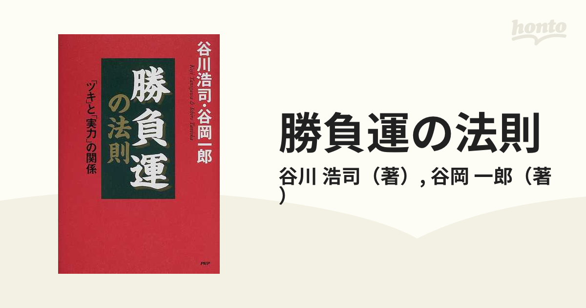 勝負運の法則 「ツキ」と「実力」の関係