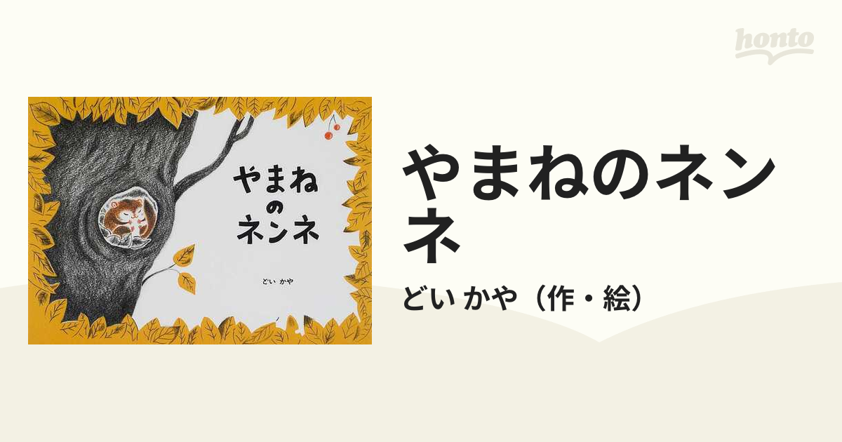 やまねのネンネ 絵本 - 絵本・児童書