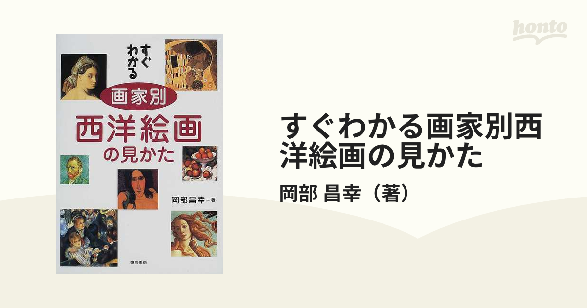 すぐわかる画家別西洋絵画の見かたの通販/岡部 昌幸 - 紙の本：honto本