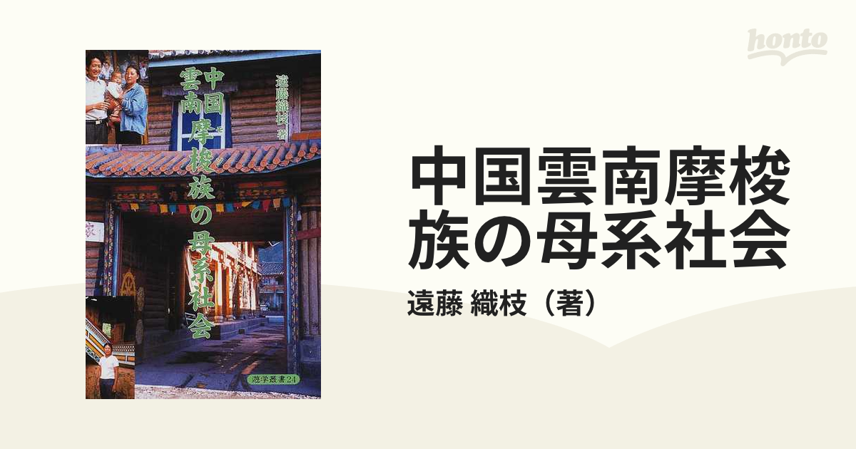 中国雲南摩梭族の母系社会の通販/遠藤 織枝 - 紙の本：honto本の通販ストア