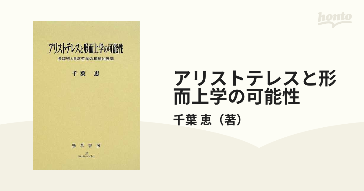 アリストテレスと形而上学の可能性 弁証術と自然哲学の相補的展開