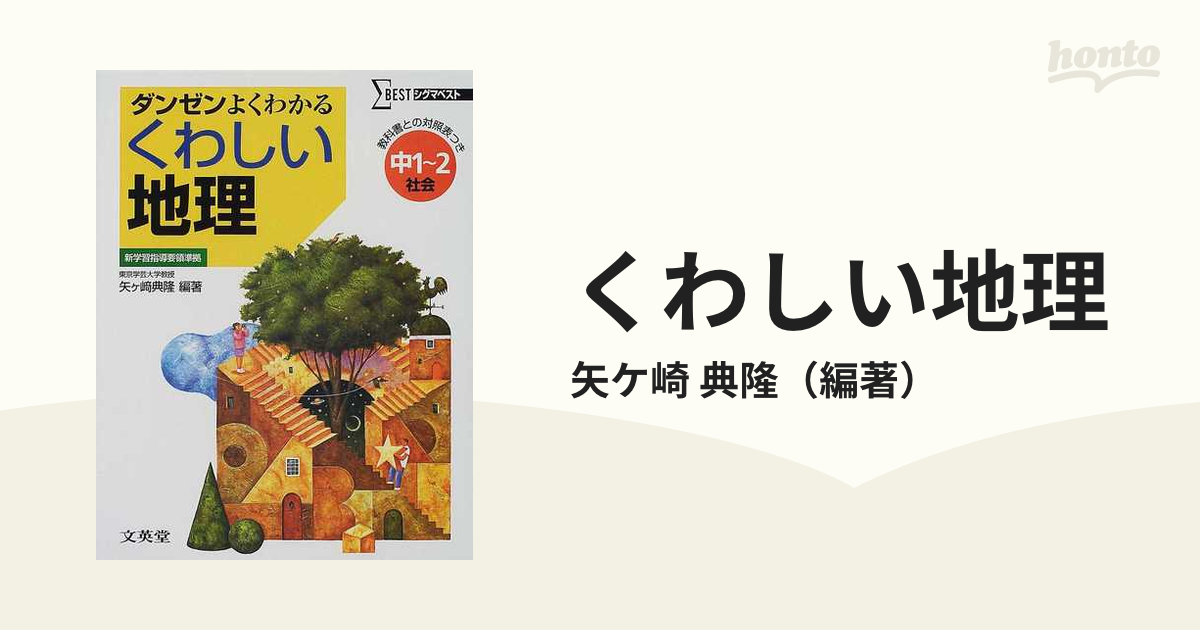 くわしい地理 : 中学1・2年 - その他