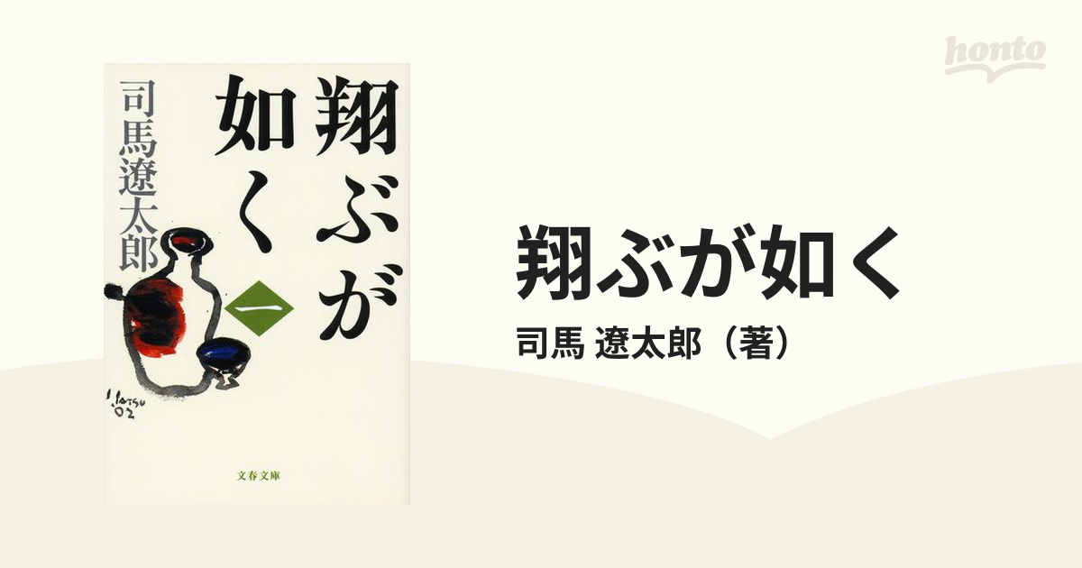 翔ぶが如く 新装版 １の通販/司馬 遼太郎 文春文庫 - 紙の本：honto本