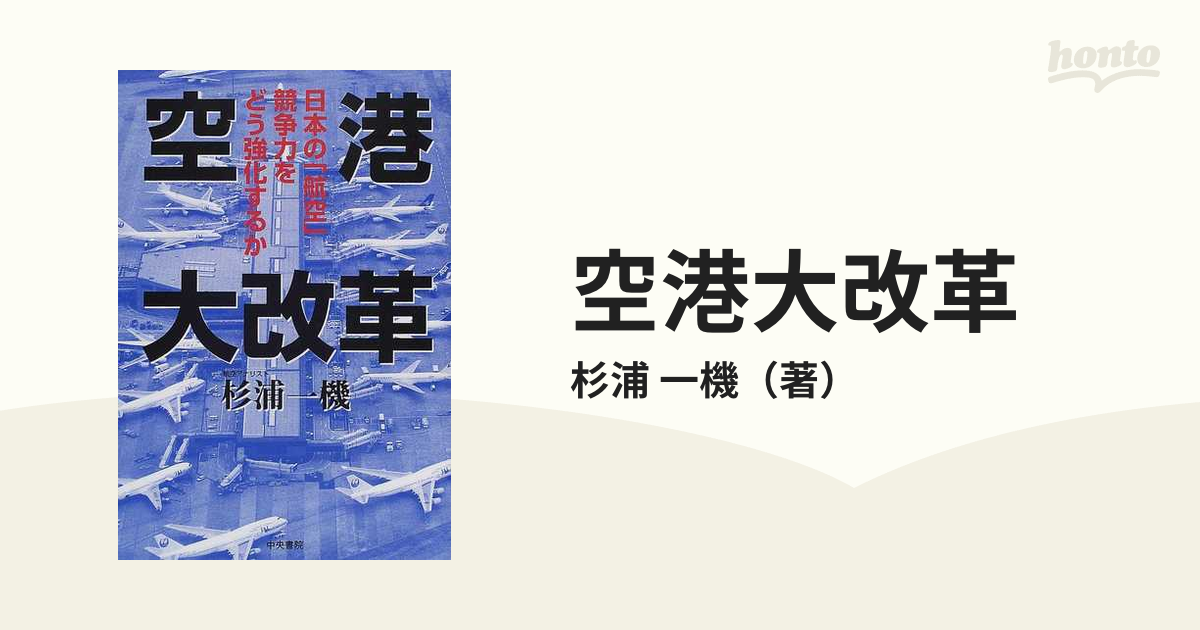 空港大改革 日本の「航空」競争力をどう強化するかの通販/杉浦 一機