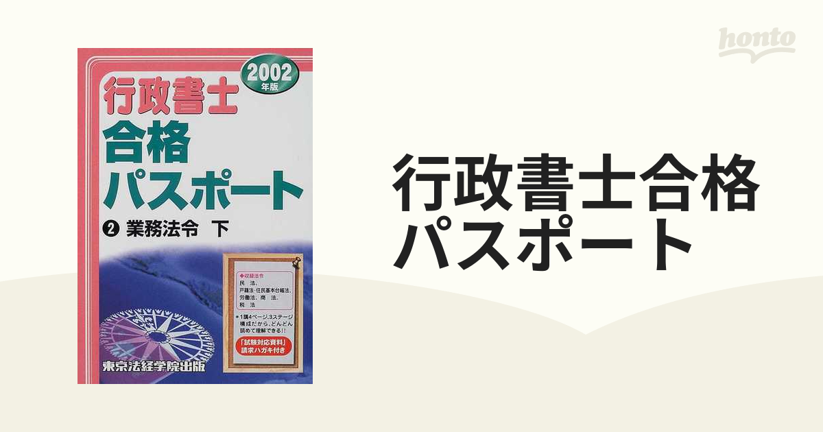 資格取得適性チェック行政書士 〔２００２ー２００３年版〕/三修社