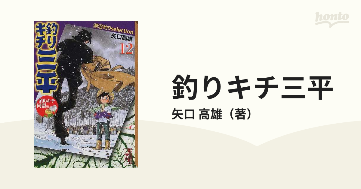 釣りキチ三平☆釣りキチ同盟編☆矢口高雄 - 少年漫画