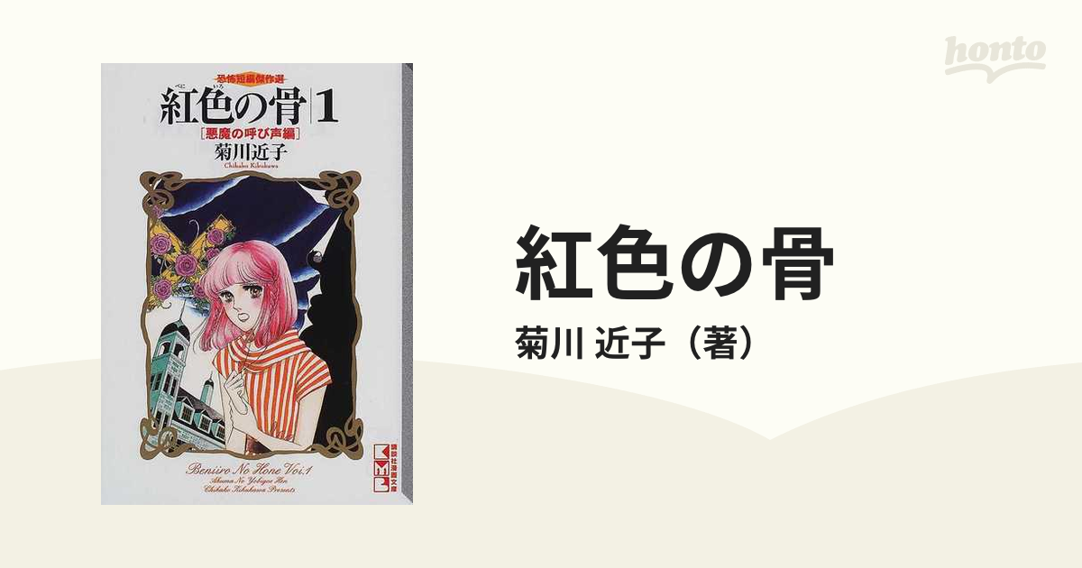 紅色の骨 恐怖短編傑作選 １ 悪魔の呼び声編