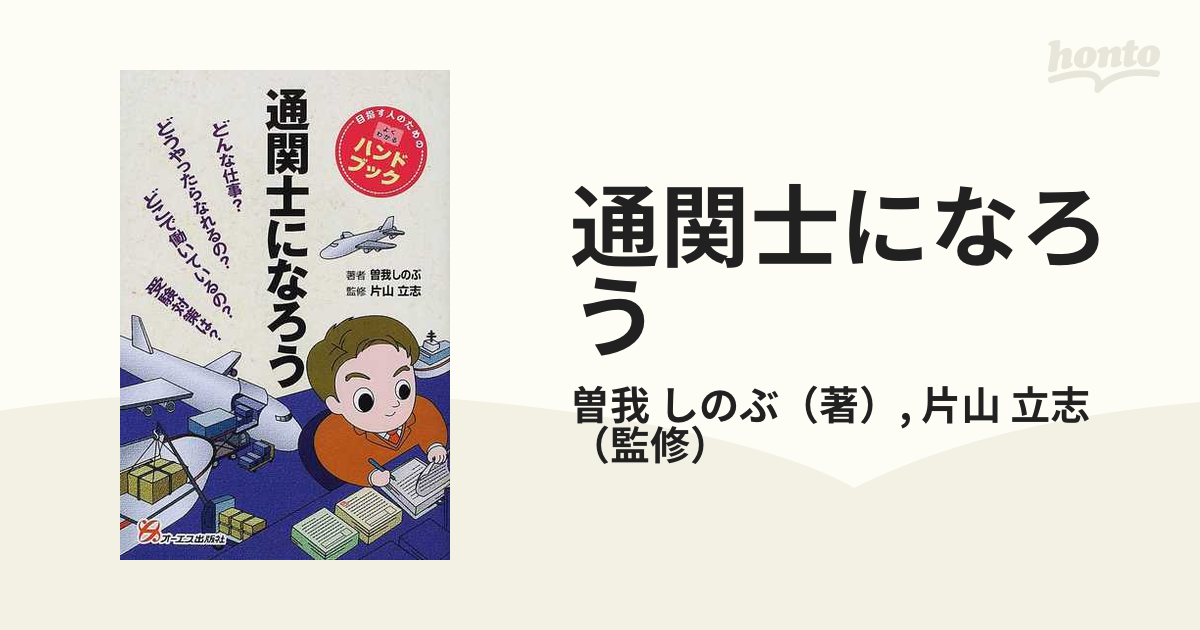 通関士になろう (目指す人のためのよくわかるハンドブック)