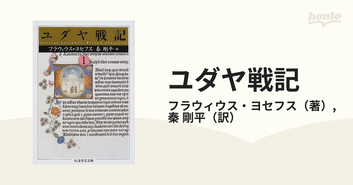 ユダヤ戦記 １の通販/フラウィウス・ヨセフス/秦 剛平 ちくま学芸文庫