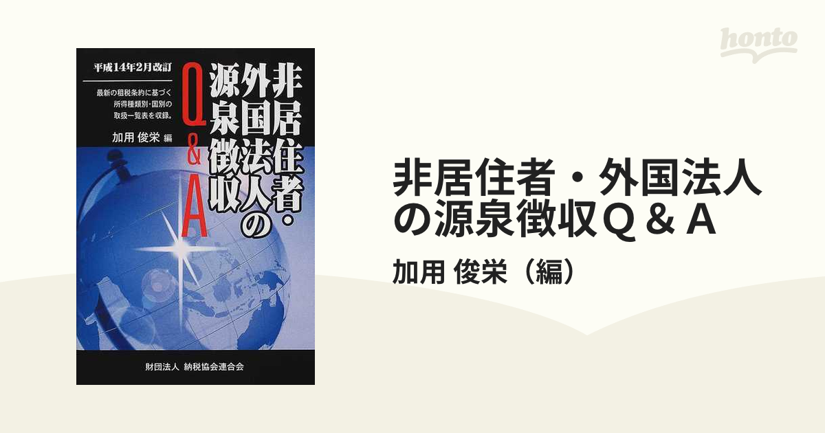 租税条約関係法規集 平成２４年版／納税協会連合会