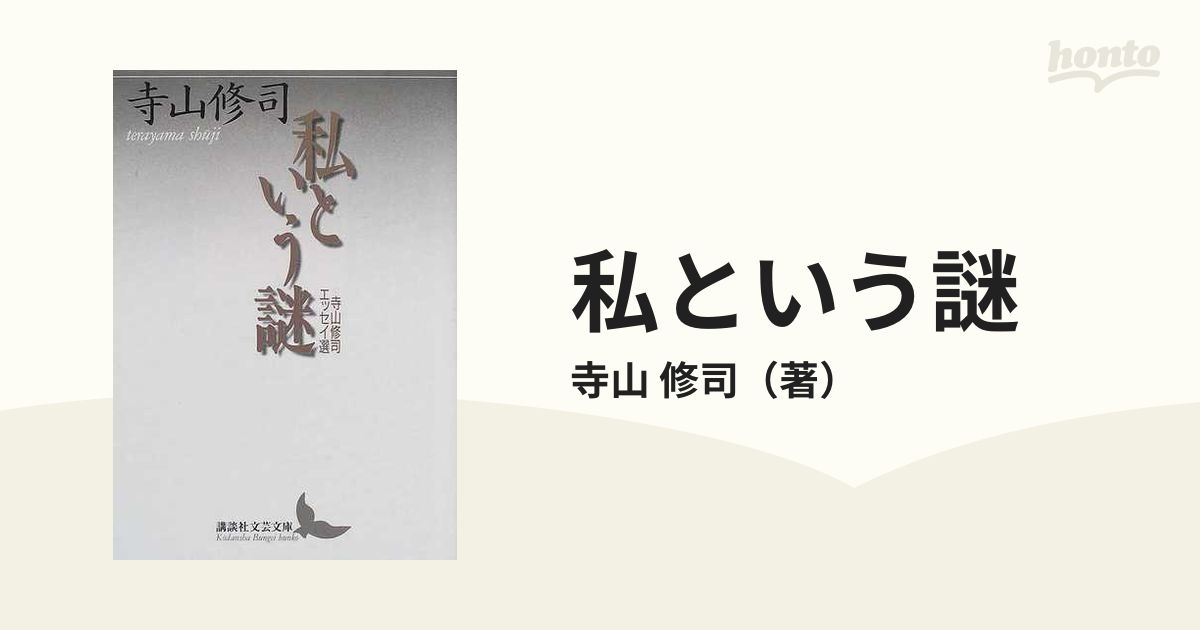 私という謎 寺山修司エッセイ選の通販/寺山 修司 講談社文芸文庫