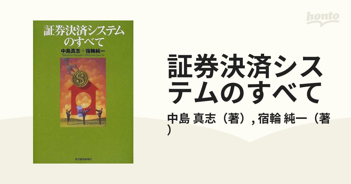 証券決済システムのすべての通販/中島 真志/宿輪 純一 - 紙の本：honto