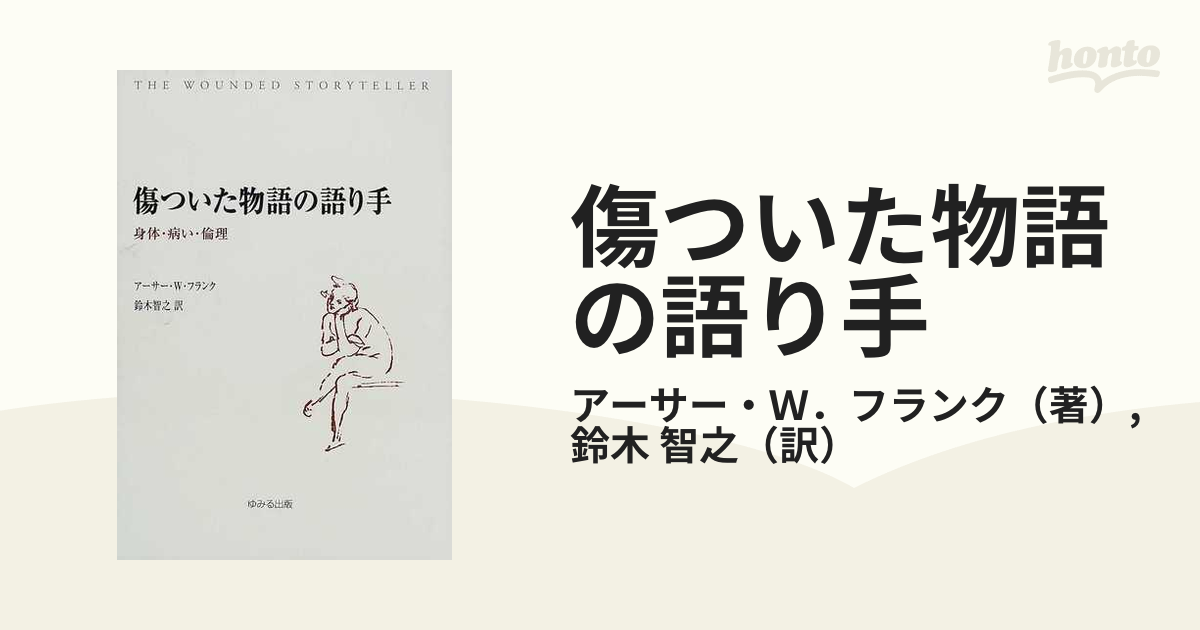 傷ついた物語の語り手 身体・病い・倫理